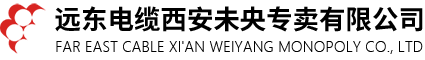 遠(yuǎn)東電纜西安未央專(zhuān)賣(mài)有限公司